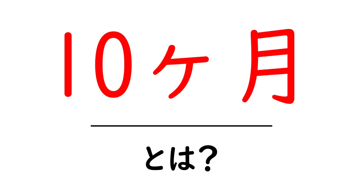 10ヶ月・とは？初心者向けにやさしく解説する完全ガイド共起語・同意語・対義語も併せて解説！
