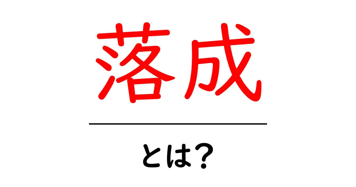 落成・とは？初心者にも分かる意味と使い方ガイド—建物の完成を読み解く基本用語共起語・同意語・対義語も併せて解説！