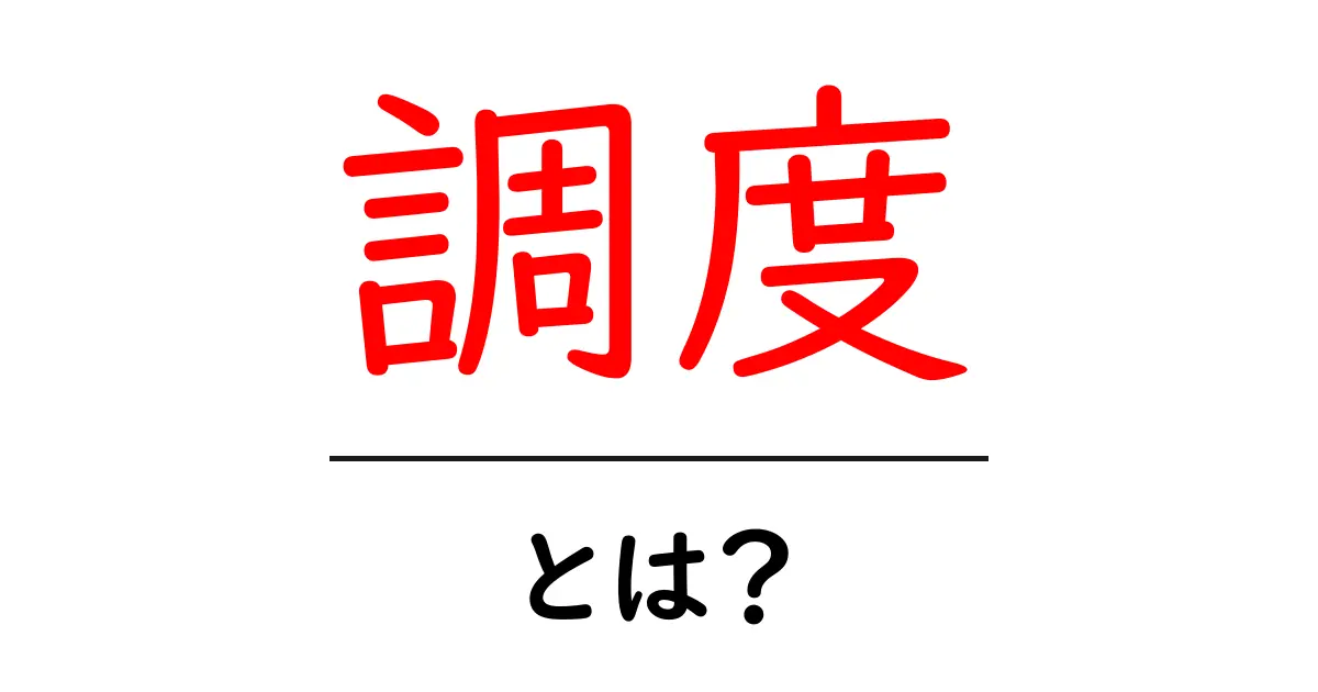調度・とは？意味と使い方をやさしく解説する初心者ガイド共起語・同意語・対義語も併せて解説！