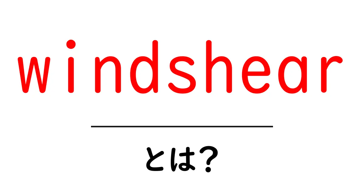 windshearとは?初心者向け解説で分かる基本と安全対策共起語・同意語・対義語も併せて解説!