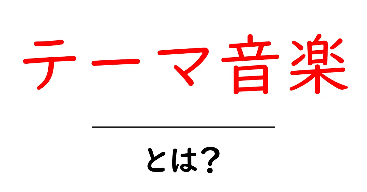 テーマ音楽とは？初心者が知っておくべき基礎と活用のコツ共起語・同意語・対義語も併せて解説！