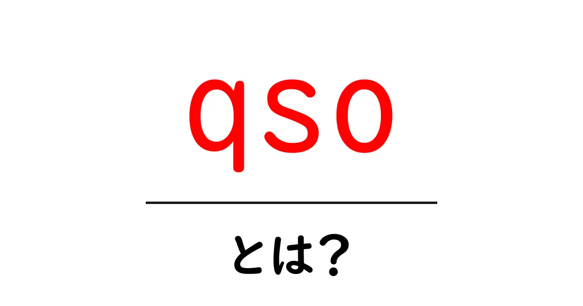 qso・とは？初心者にも分かる基本ガイド：意味・使い方を徹底解説共起語・同意語・対義語も併せて解説！