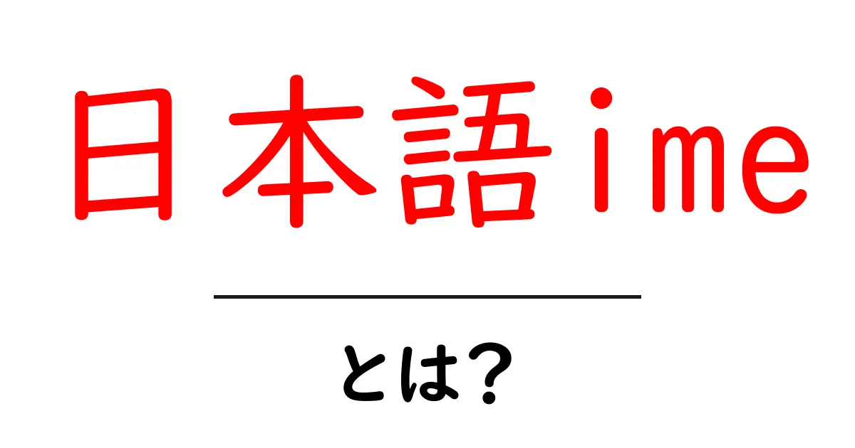 日本語imeとは？初心者にも分かる使い方ガイド共起語・同意語・対義語も併せて解説！