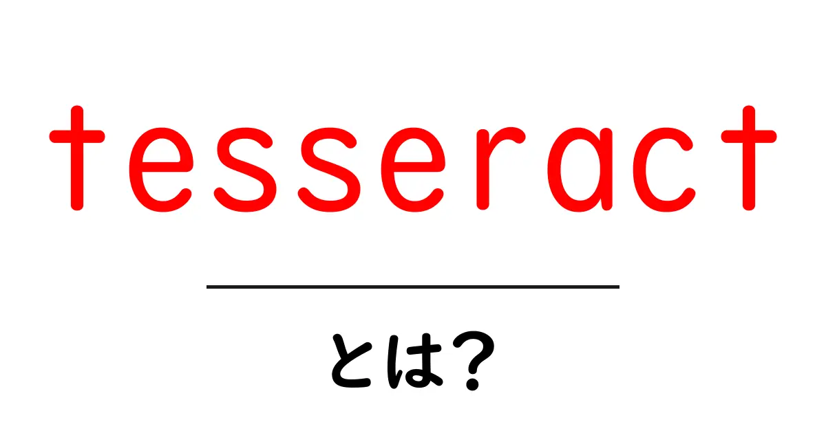 tesseract・とは？初心者でも分かるOCRの基本と使い方ガイド共起語・同意語・対義語も併せて解説！