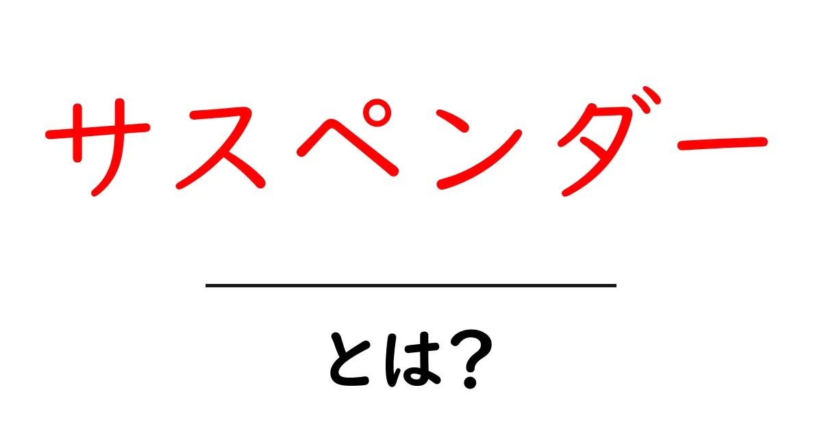 サスペンダーとは？初心者でも分かる基本と使い方を徹底解説共起語・同意語・対義語も併せて解説！
