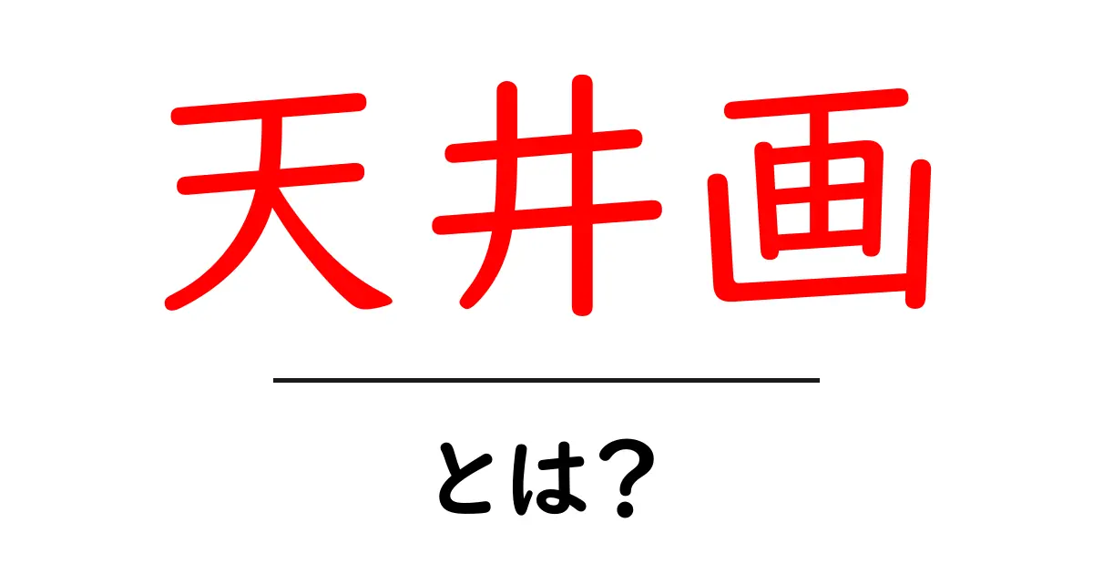 天井画とは？天井画の魅力と歴史をわかりやすく解説共起語・同意語・対義語も併せて解説！