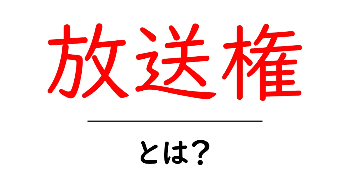 放送権・とは？初心者にもわかる基本ガイド共起語・同意語・対義語も併せて解説！