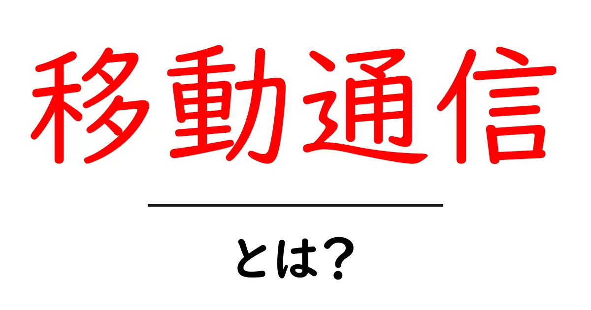 移動通信・とは?初心者向けにわかりやすく解説共起語・同意語・対義語も併せて解説!