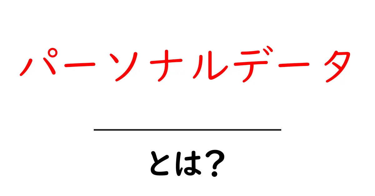 パーソナルデータ・とは？初心者のための基礎知識と安全に使うコツ共起語・同意語・対義語も併せて解説！