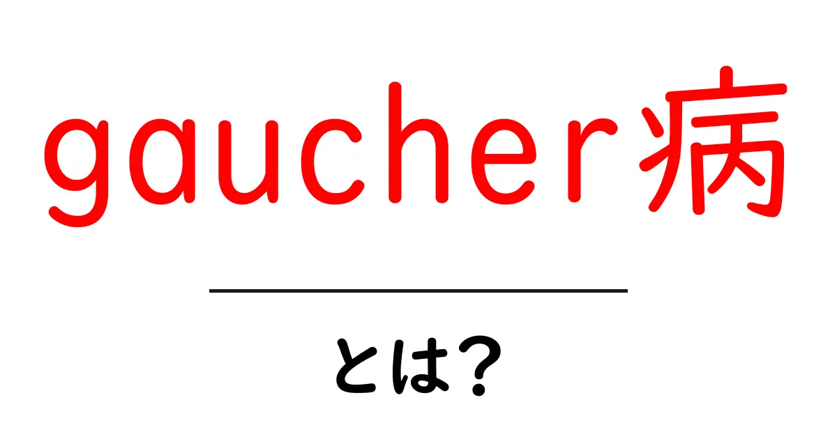gaucher病・とは？初心者にもわかる基本と治療のポイント共起語・同意語・対義語も併せて解説！