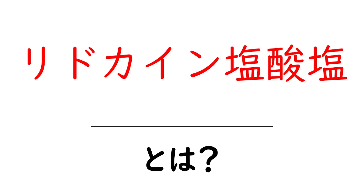 リドカイン塩酸塩とは？初心者でもわかる基本ガイド共起語・同意語・対義語も併せて解説！