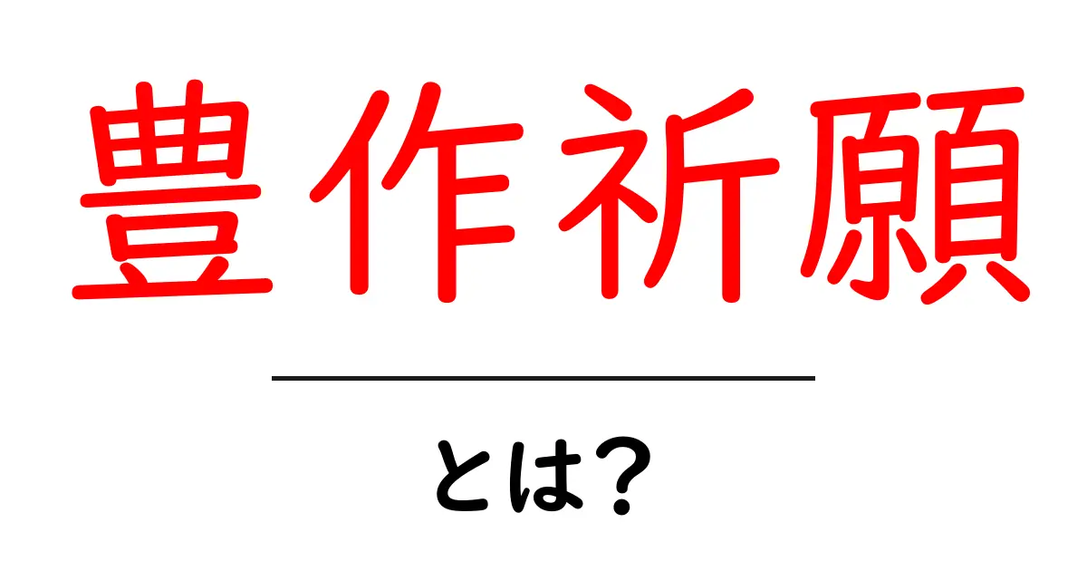 豊作祈願・とは?初心者にもわかる意味と由来を詳しく解説共起語・同意語・対義語も併せて解説!