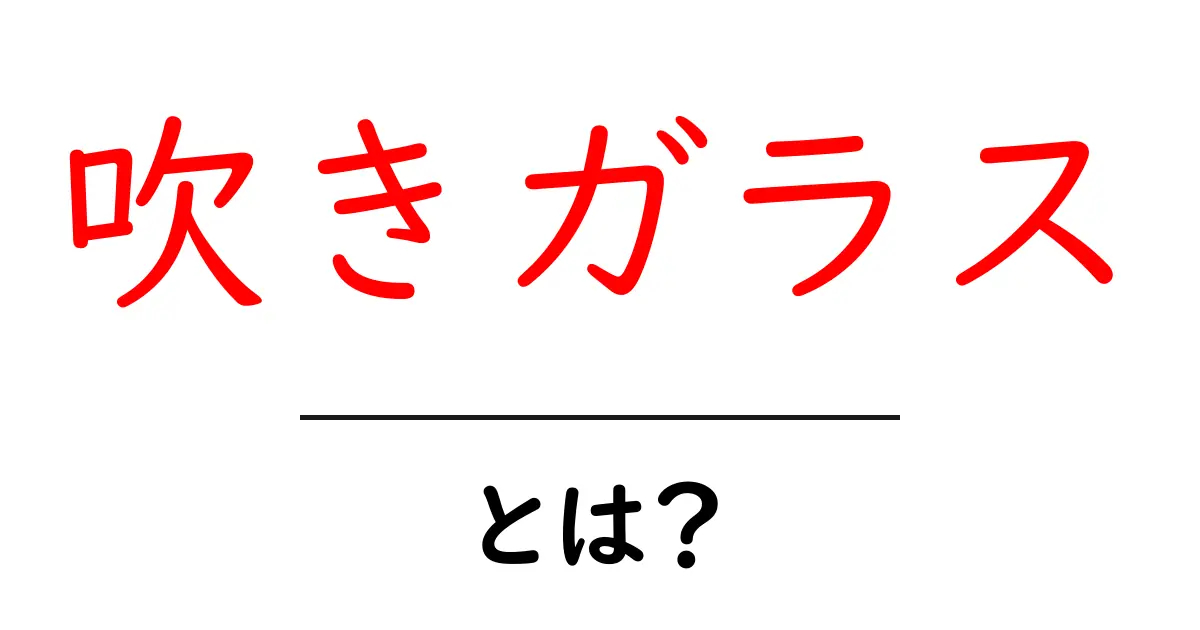 吹きガラスとは？初心者向けに基本と魅力を徹底解説共起語・同意語・対義語も併せて解説！