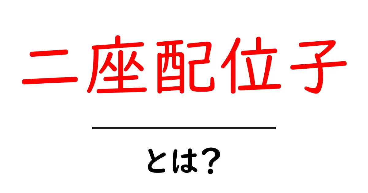 二座配位子とは?初心者向けガイド: 配位結合の基礎と身近な例共起語・同意語・対義語も併せて解説!