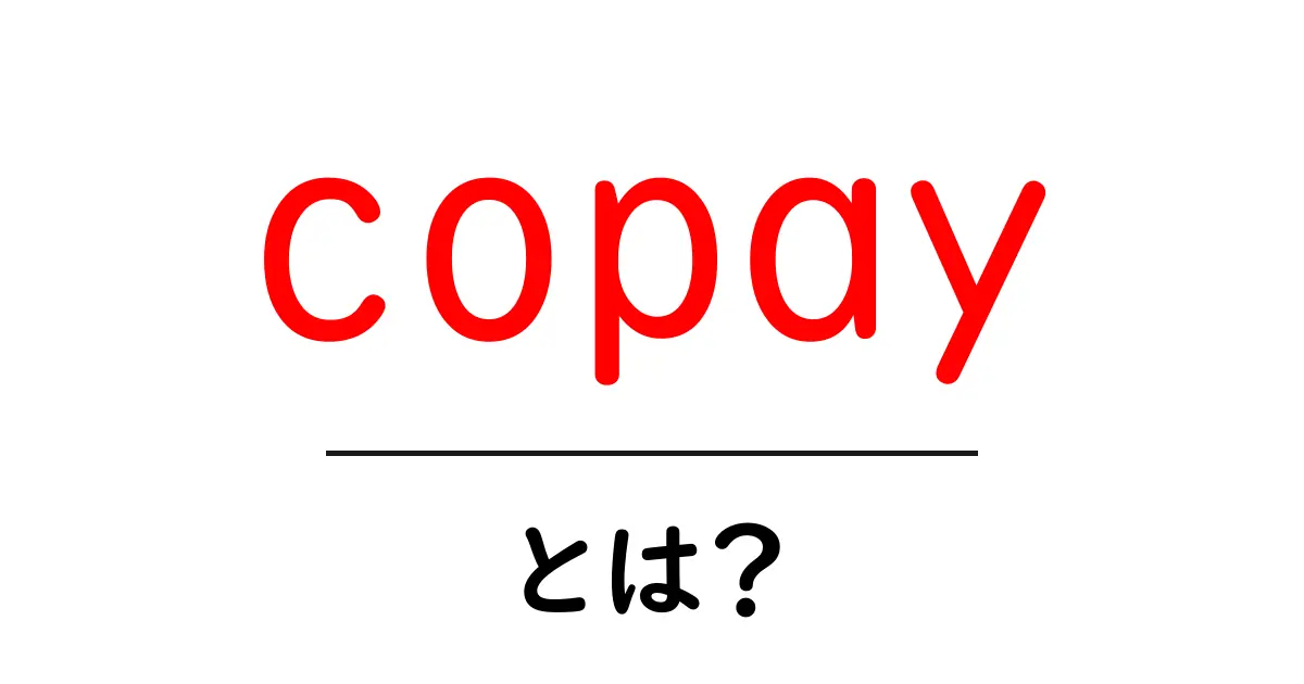 copayとは？初心者のための基礎解説と使い方ガイド共起語・同意語・対義語も併せて解説！