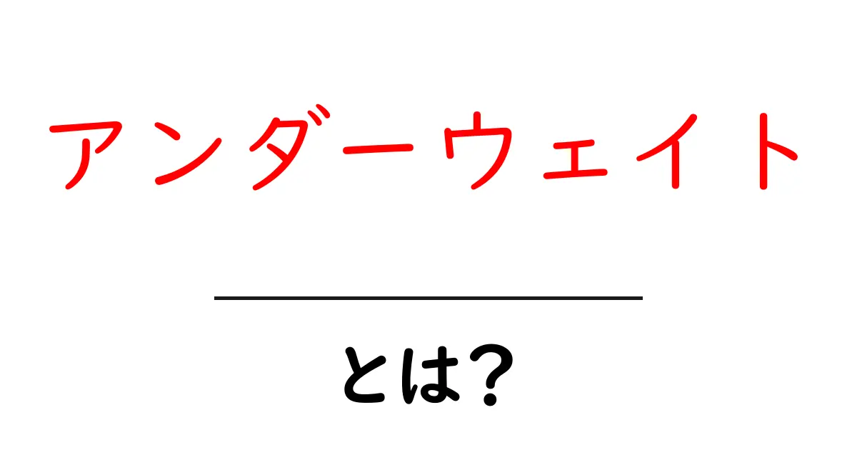 アンダーウェイトとは？初心者でもわかる基礎解説と健康リスク共起語・同意語・対義語も併せて解説！