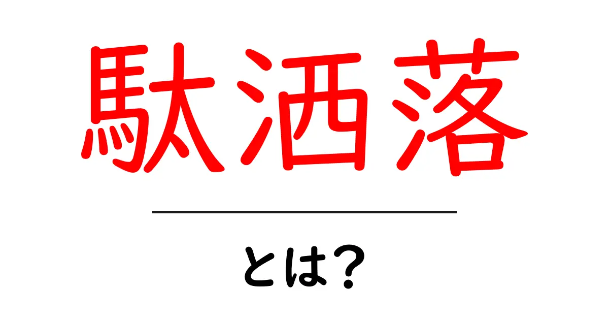 駄洒落・とは？初心者でも分かる基本と楽しみ方ガイド共起語・同意語・対義語も併せて解説！