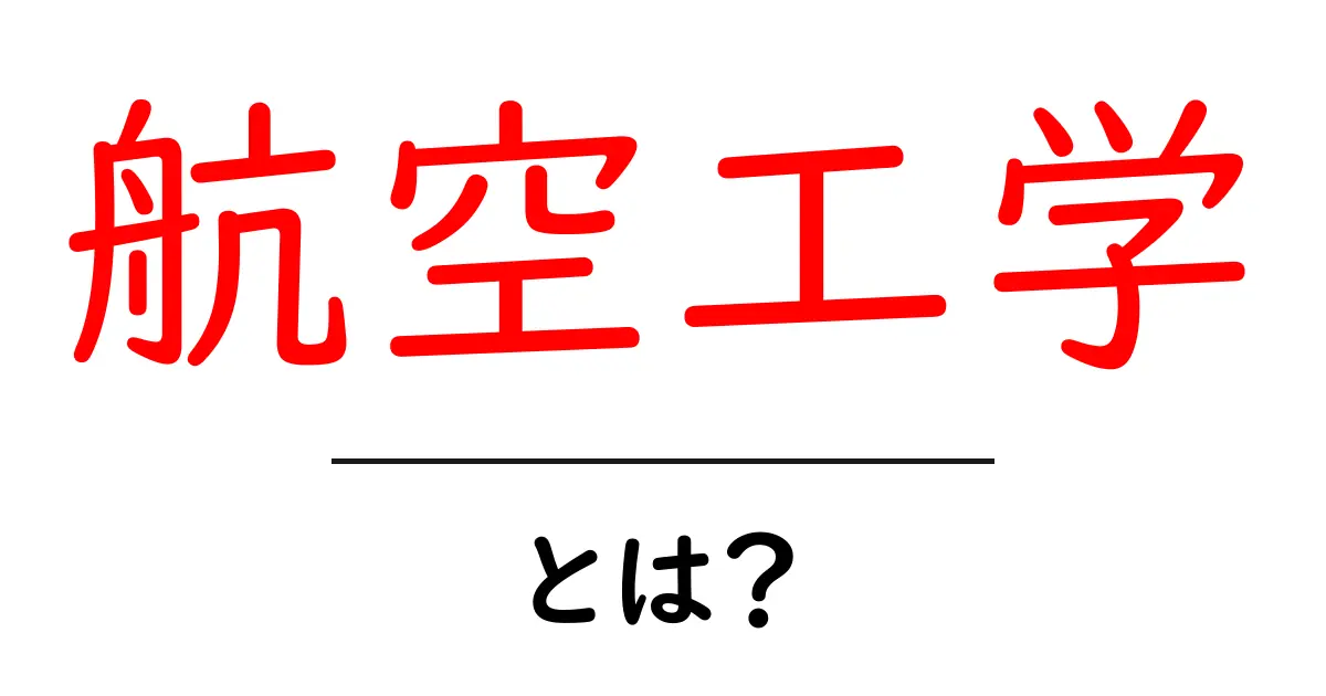 航空工学・とは？初心者にもわかる基本と魅力共起語・同意語・対義語も併せて解説！