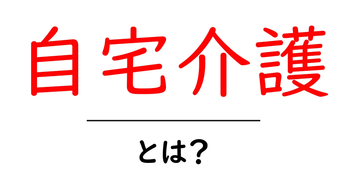自宅介護・とは？初心者でも分かる基本と始め方共起語・同意語・対義語も併せて解説！