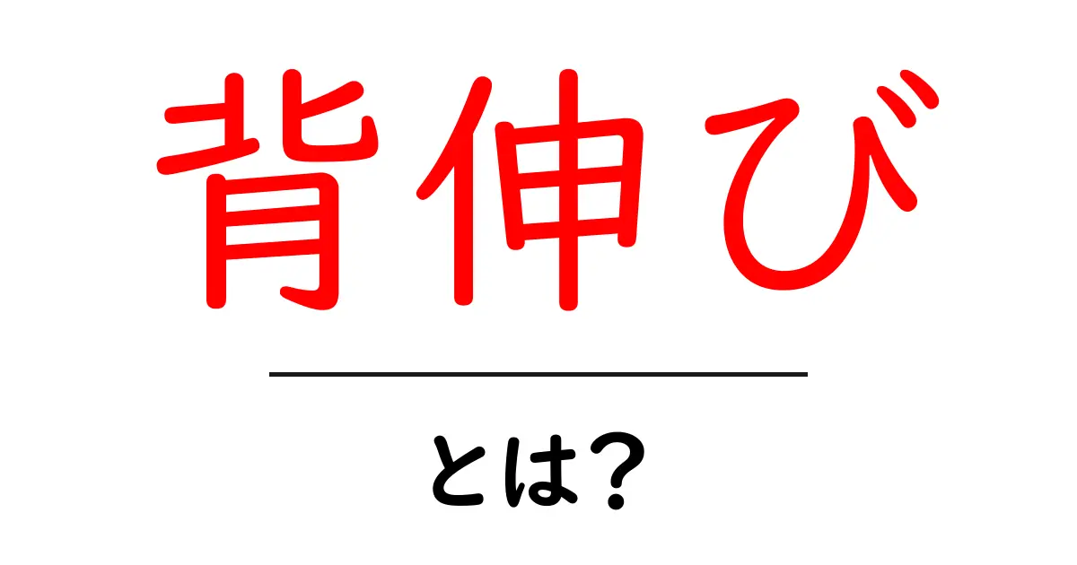 背伸びとは?意味・使い方を中学生にもわかる解説共起語・同意語・対義語も併せて解説!