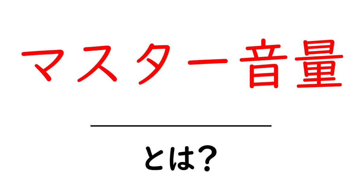 マスター音量・とは?初心者でも分かる設定と使い方ガイド共起語・同意語・対義語も併せて解説!