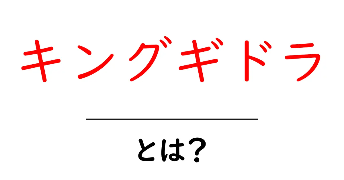 キングギドラとは？知っておきたい3つの事実と誕生の背景共起語・同意語・対義語も併せて解説！