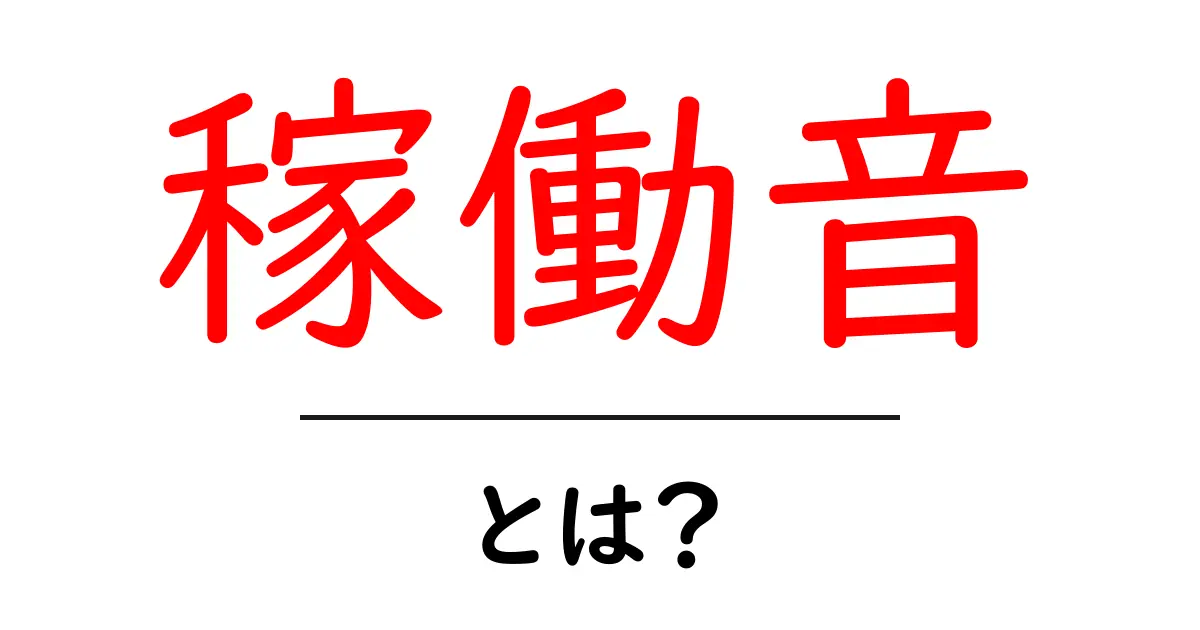 稼働音・とは？初心者にもわかる意味と使われ方を徹底解説共起語・同意語・対義語も併せて解説！