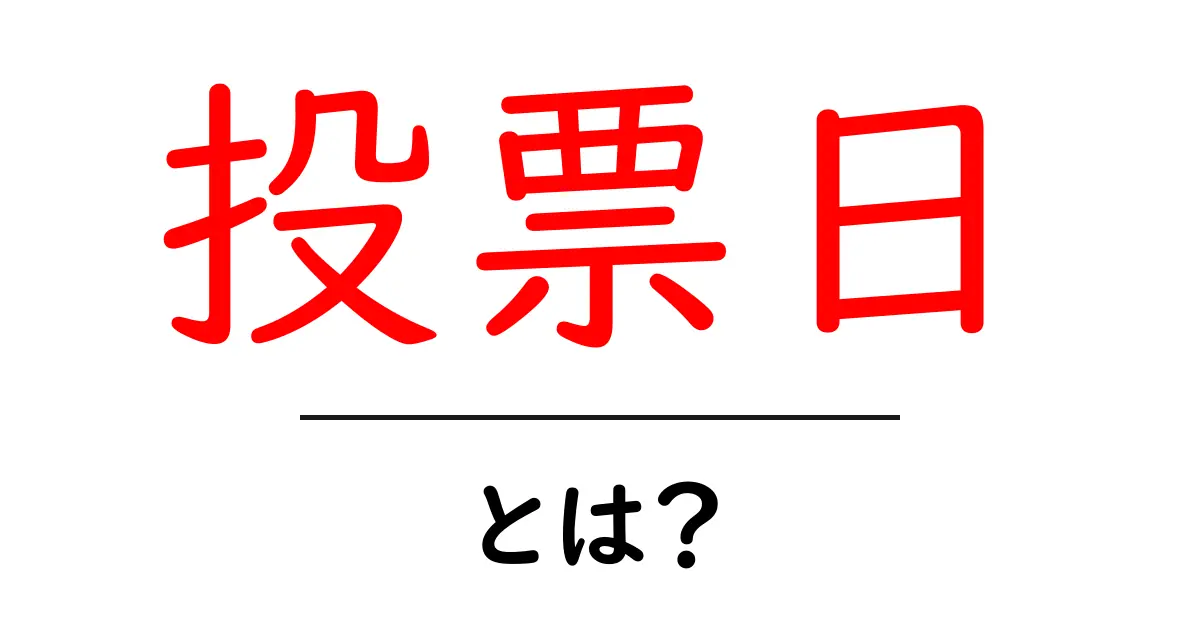 投票日・とは？初心者が知っておく基本と実践ガイド共起語・同意語・対義語も併せて解説！