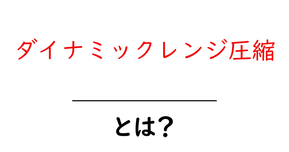 ダイナミックレンジ圧縮・とは？初心者向けガイド：音の幅を整える基本と使い方共起語・同意語・対義語も併せて解説！