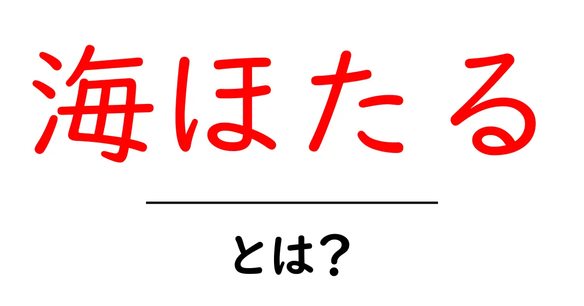 海ほたる・とは？東京湾の海上PAを徹底解説共起語・同意語・対義語も併せて解説！