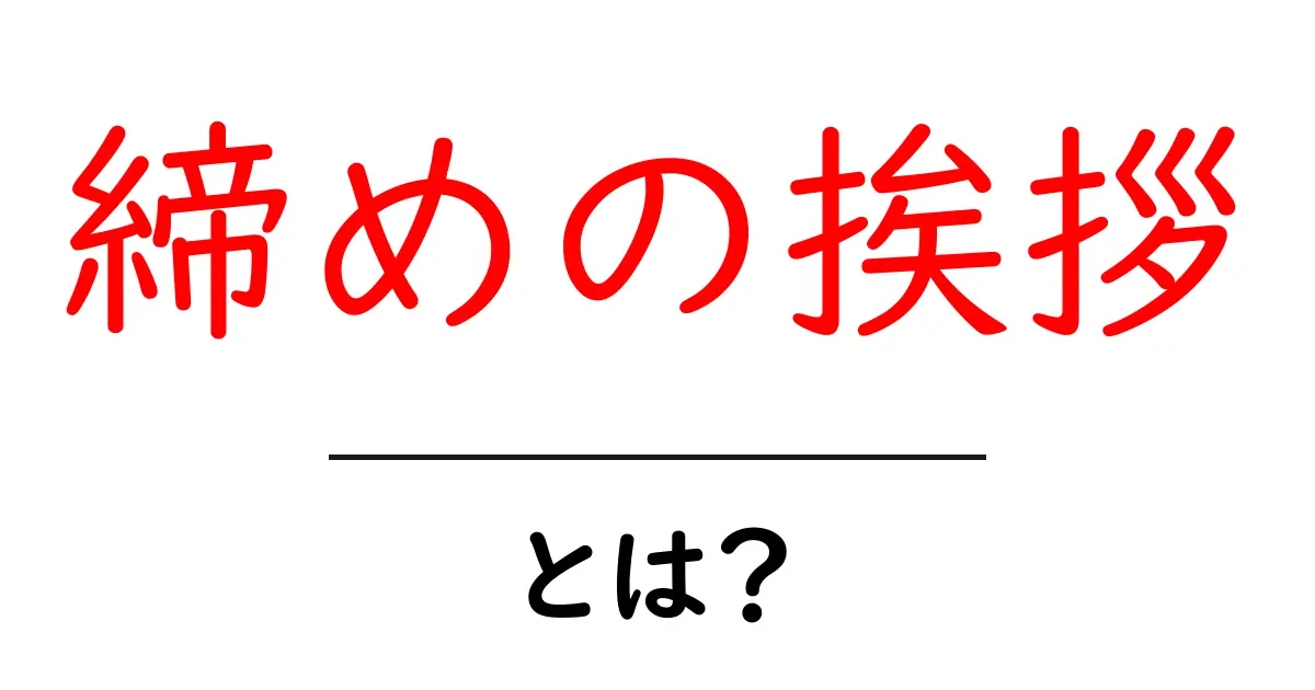締めの挨拶・とは？ 初心者向け解説と使い方ガイド共起語・同意語・対義語も併せて解説！