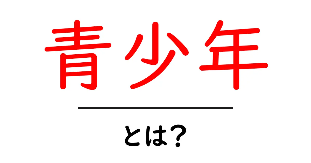 青少年とは？基礎知識と成長を守るヒント共起語・同意語・対義語も併せて解説！