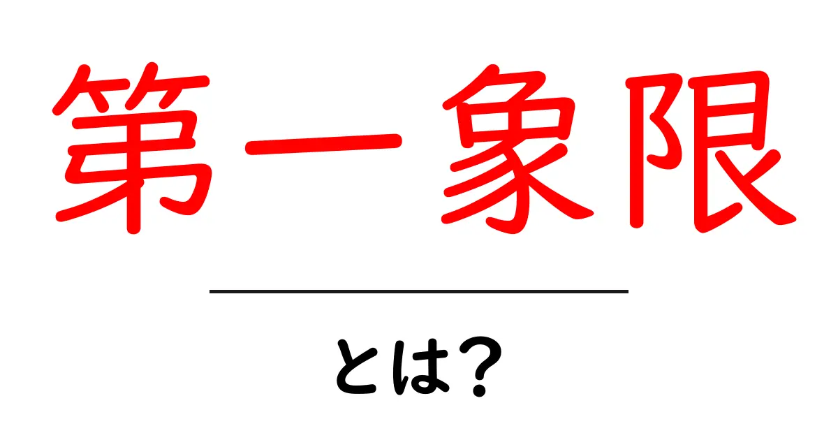 第一象限・とは？初心者向けガイド：座標平面の第一象限をやさしく解説共起語・同意語・対義語も併せて解説！