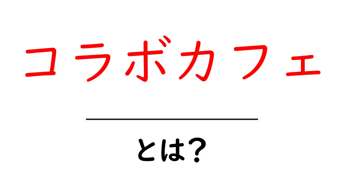 コラボカフェとは？初心者向け基本ガイド共起語・同意語・対義語も併せて解説！