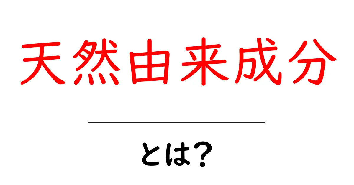 天然由来成分・とは？初心者向けのやさしい解説共起語・同意語・対義語も併せて解説！