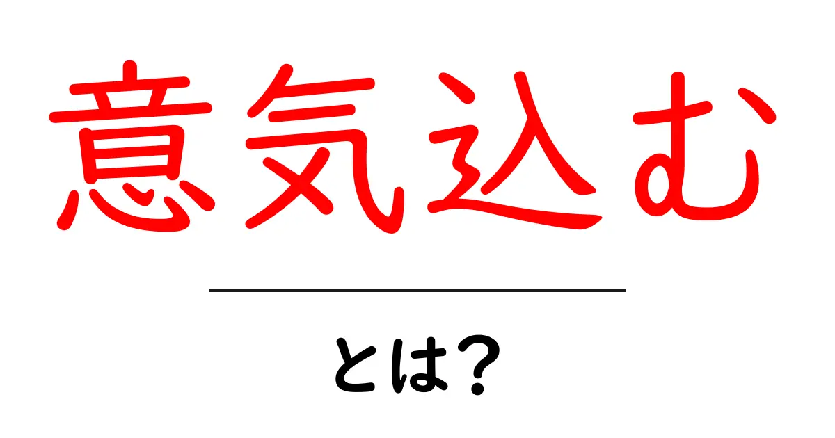 意気込むとは？初心者にも分かる意味と使い方ガイド—今すぐ使える例文つき共起語・同意語・対義語も併せて解説！