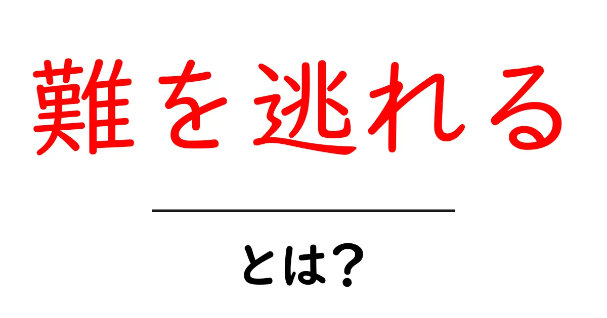 難を逃れるとは?初心者向け解説とSEOでの活用術共起語・同意語・対義語も併せて解説!