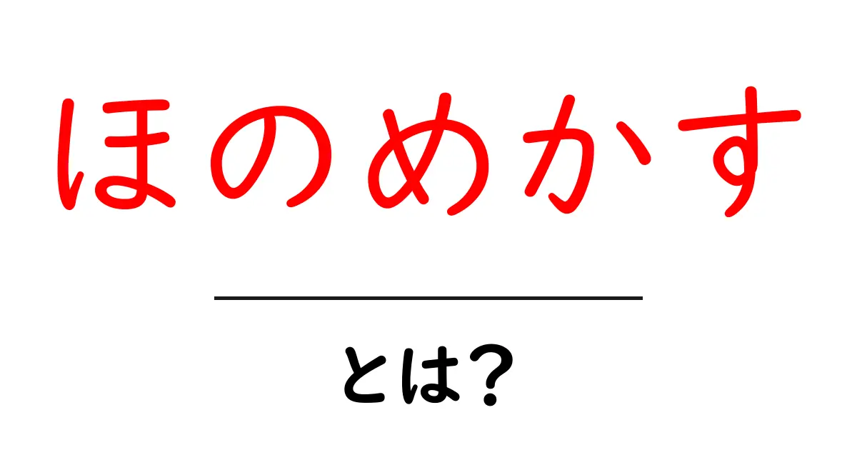 ほのめかす・とは？初心者でも分かる意味と使い方ガイド共起語・同意語・対義語も併せて解説！