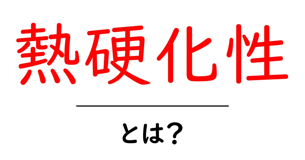 熱硬化性とは？初心者向けにやさしく解説する基礎ガイド共起語・同意語・対義語も併せて解説！