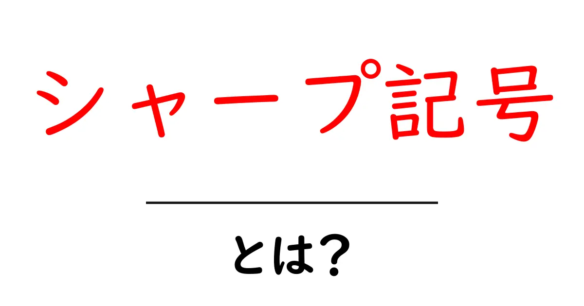 シャープ記号・とは?初心者向けの意味と使い方共起語・同意語・対義語も併せて解説!