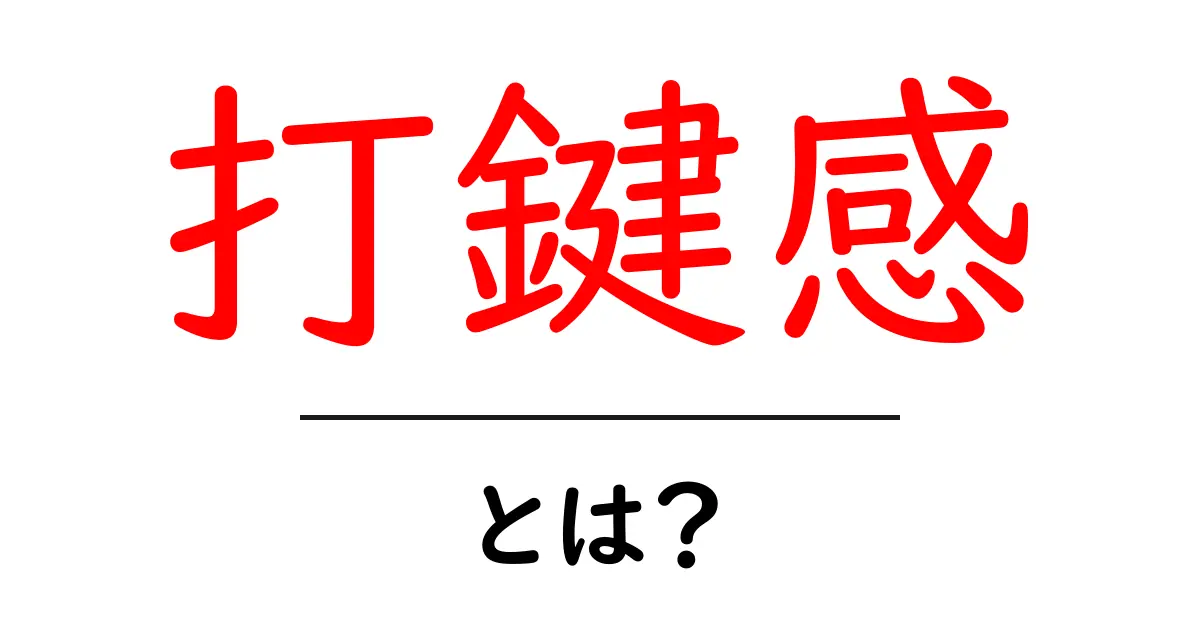 打鍵感・とは？初心者でも分かる打鍵感の基本と選び方共起語・同意語・対義語も併せて解説！