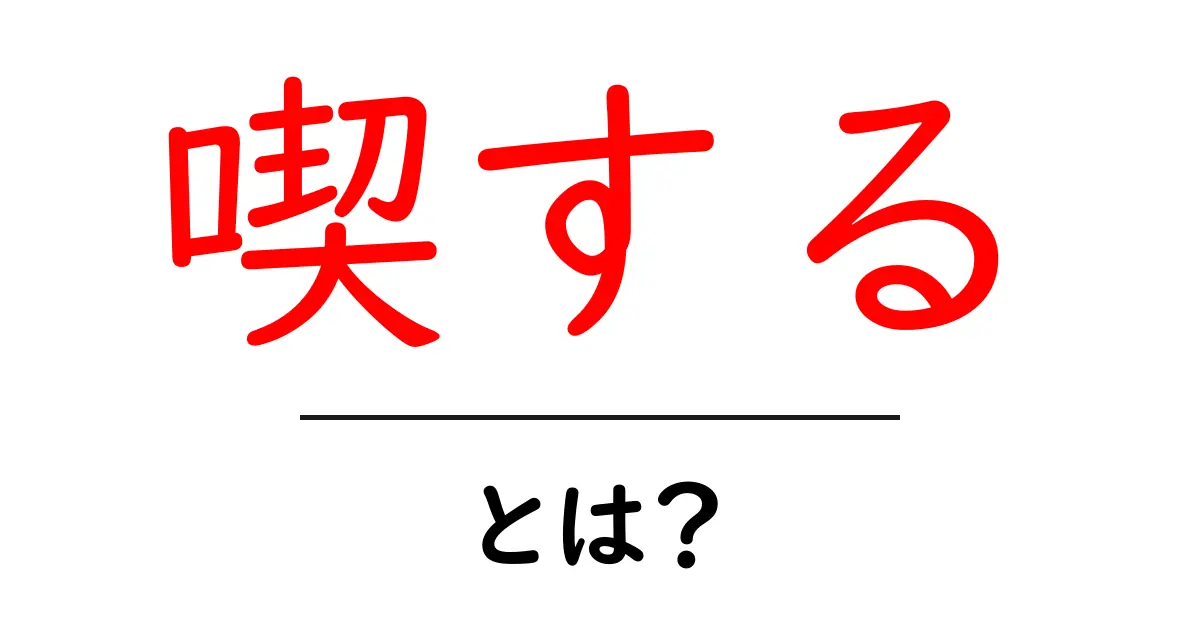 喫するとは？意味・使い方を中学生にもわかる解説と例文共起語・同意語・対義語も併せて解説！