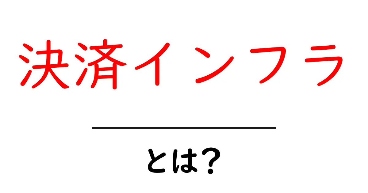決済インフラとは？中学生にも分かる仕組みと現代のビジネスを動かす秘密共起語・同意語・対義語も併せて解説！