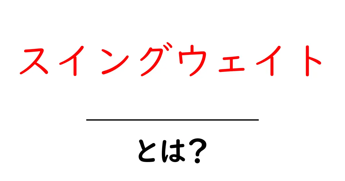 スイングウェイトとは？初心者にもわかるクラブの重さとバランスの秘密共起語・同意語・対義語も併せて解説！