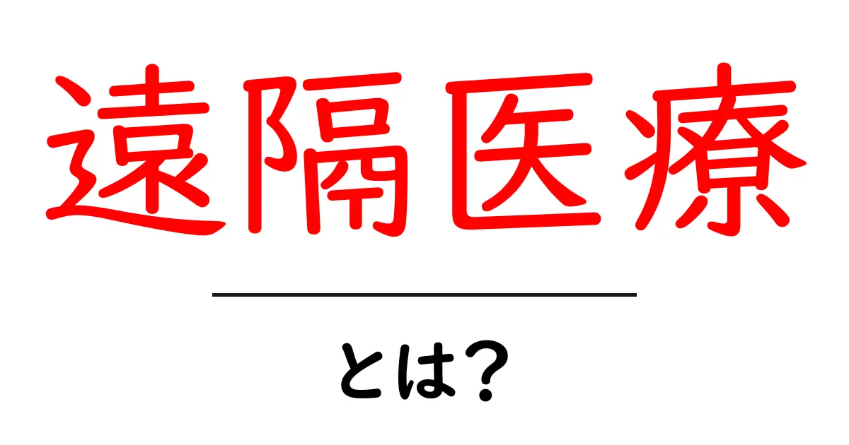 遠隔医療・とは？今すぐ知りたい基本とメリット・デメリット共起語・同意語・対義語も併せて解説！