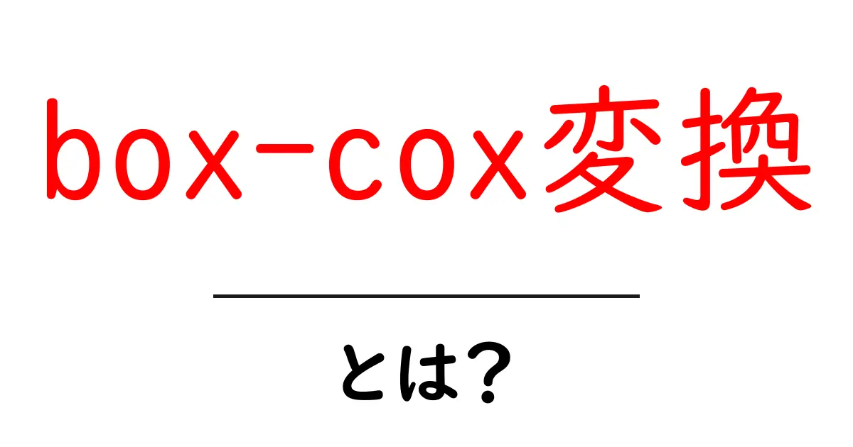 box-cox変換とは?データを正規分布に近づける統計手法を初心者でもわかる解説共起語・同意語・対義語も併せて解説!