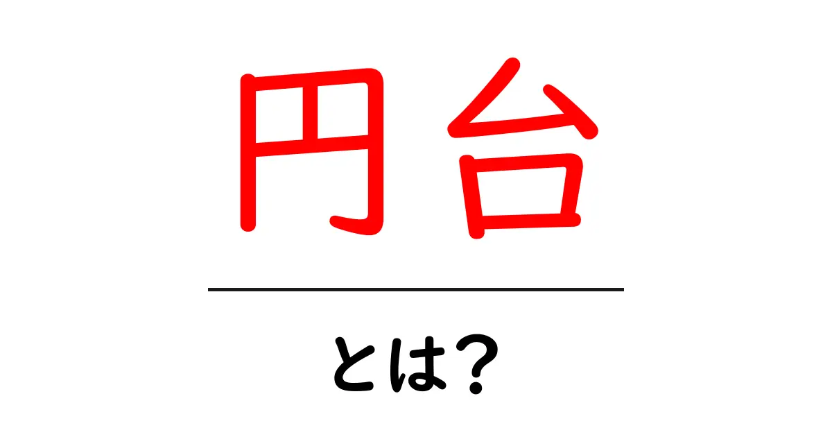 円台・とは？初心者のための円相場の読み方と使い方ガイド共起語・同意語・対義語も併せて解説！