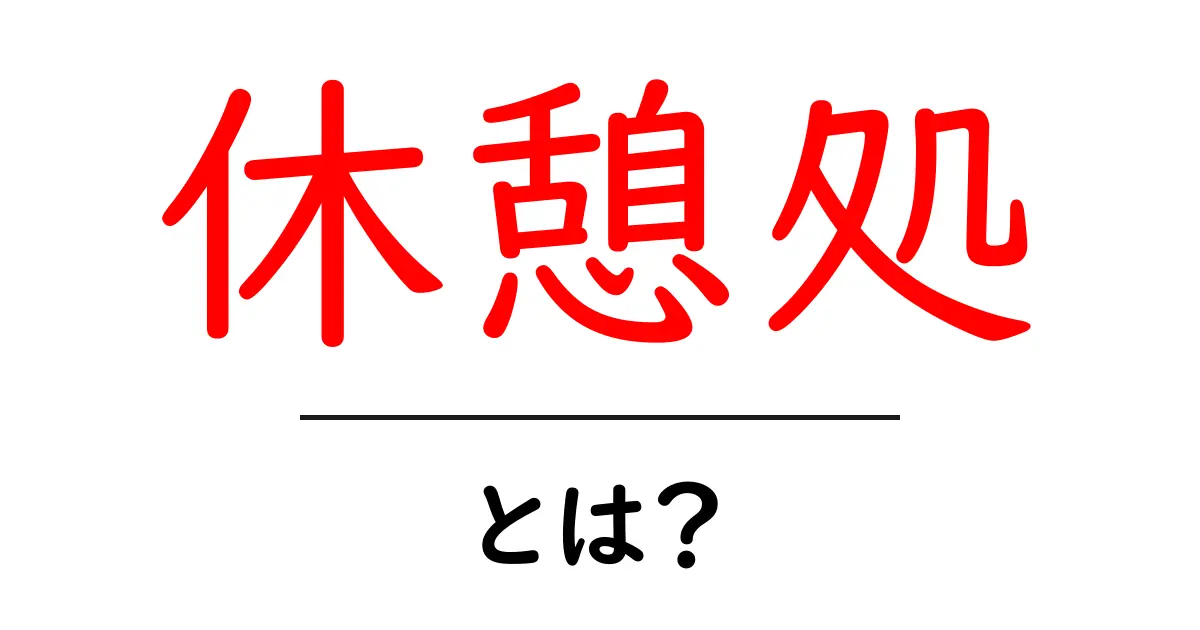 休憩処とは？初心者向けガイド：使い方と探し方のコツ共起語・同意語・対義語も併せて解説！