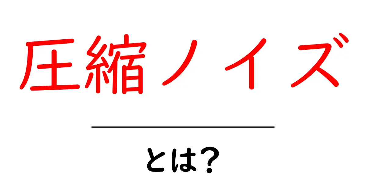 圧縮ノイズとは？初心者でも分かる仕組みと実践的対策共起語・同意語・対義語も併せて解説！
