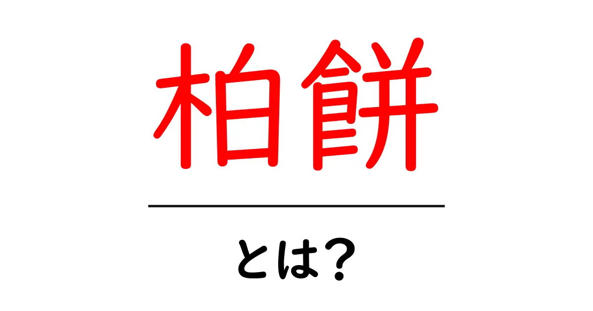 柏餅・とは？初心者にもわかる基本と季節の味わい共起語・同意語・対義語も併せて解説！